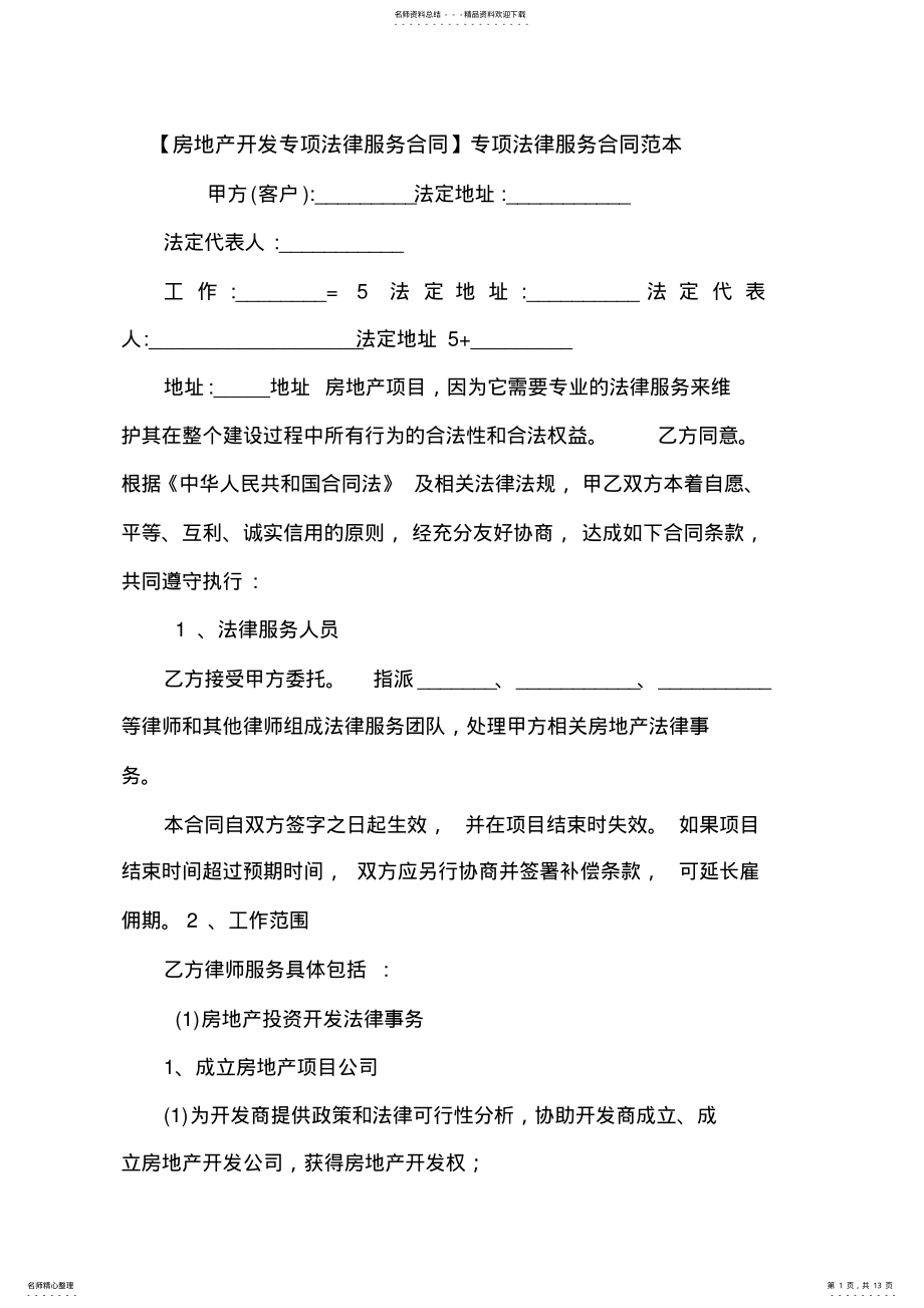 2022年专项法律服务合同范本.doc .pdf_第1页