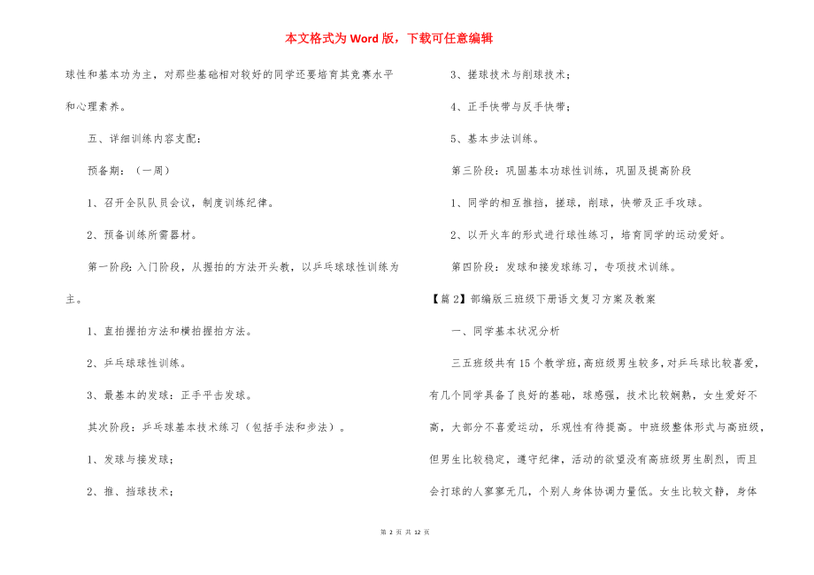 部编版三年级下册语文复习计划及教案范文(精选6篇).docx_第2页