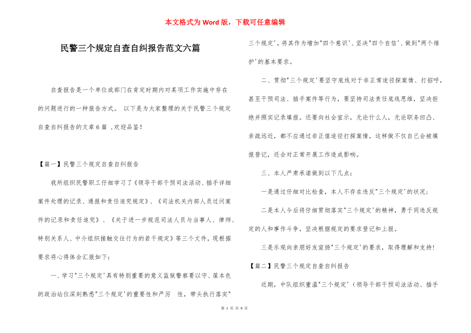 民警三个规定自查自纠报告范文六篇.docx_第1页