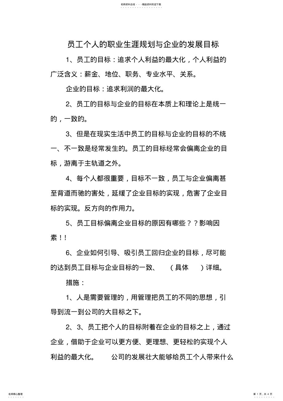 2022年个人的职业生涯规划与企业的发展目标 .pdf_第1页