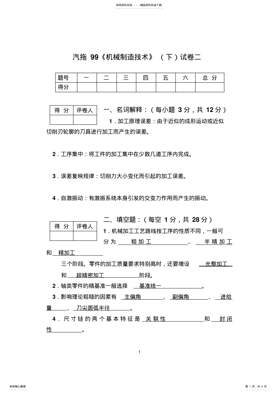 2022年《机械制造技术》试卷答案 .pdf_第1页