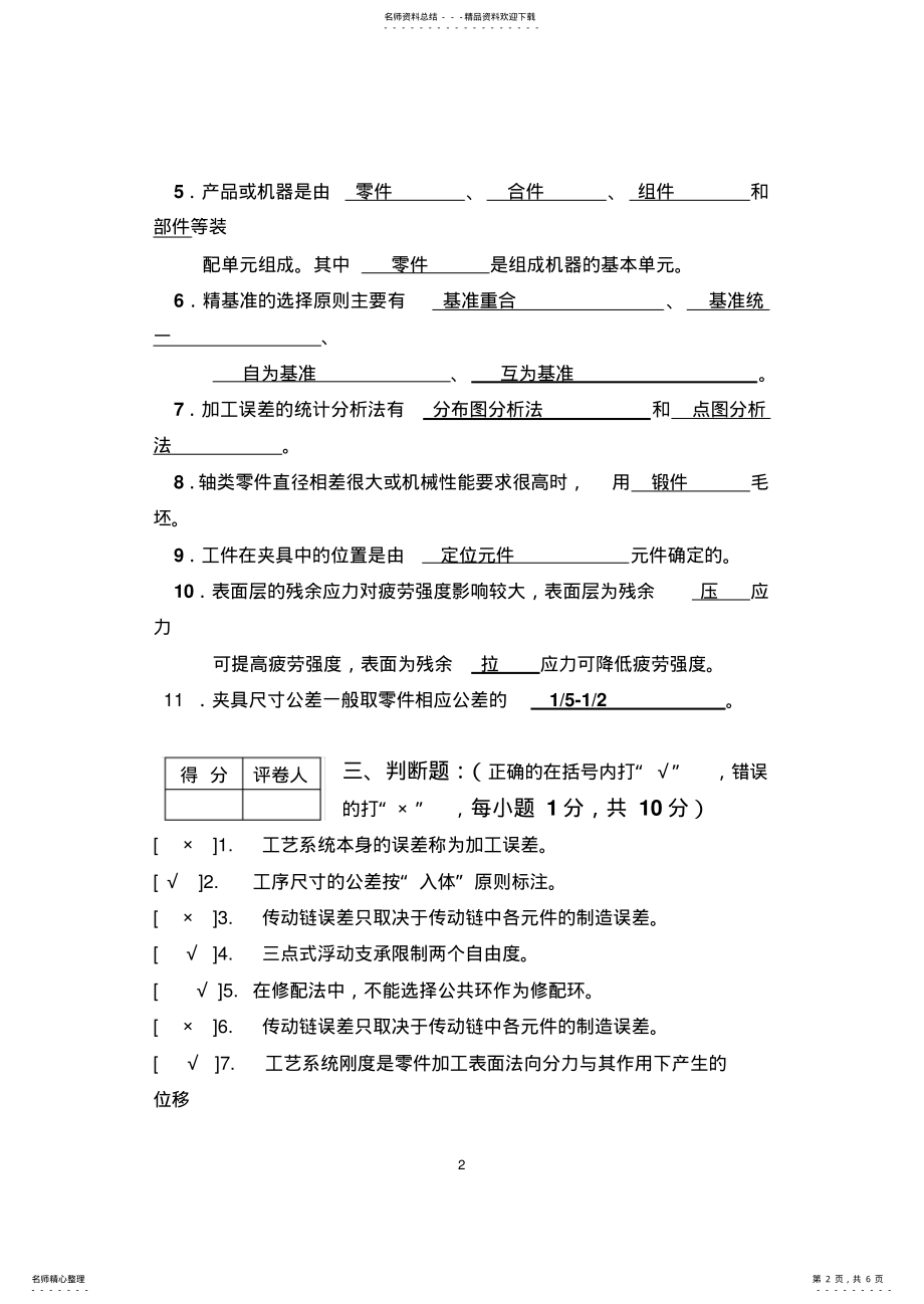 2022年《机械制造技术》试卷答案 .pdf_第2页