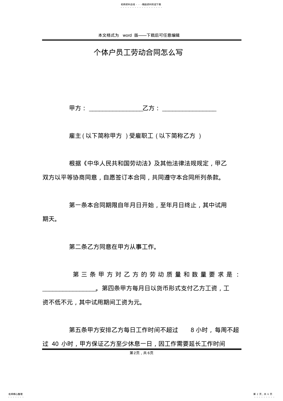 2022年个体户员工劳动合同怎么写 .pdf_第2页