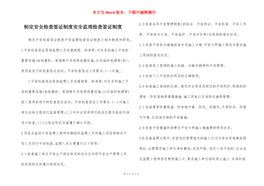 制定安全检查签证制度安全监理检查签证制度.docx_第1页