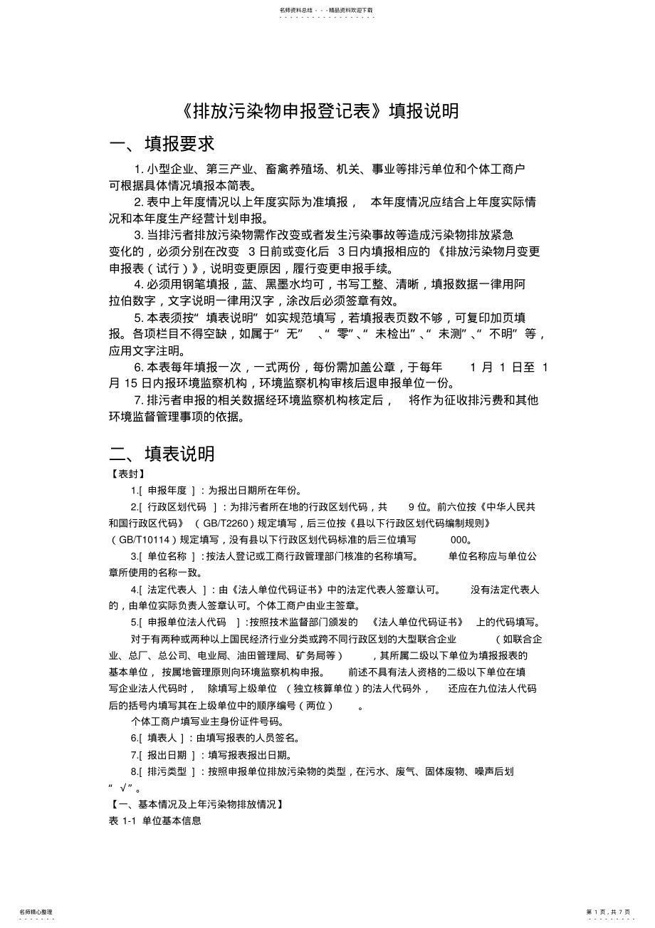 2022年《排放污染物申报登记表》填报说明 .pdf_第1页