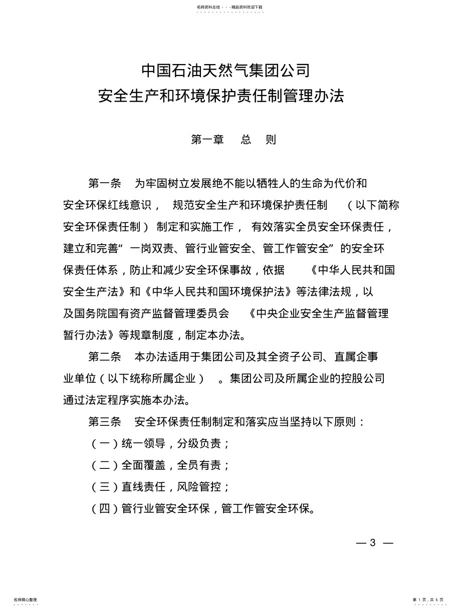 2022年中国石油天然气集团公司安全生产和环境保护责任制管理办法 .pdf_第1页