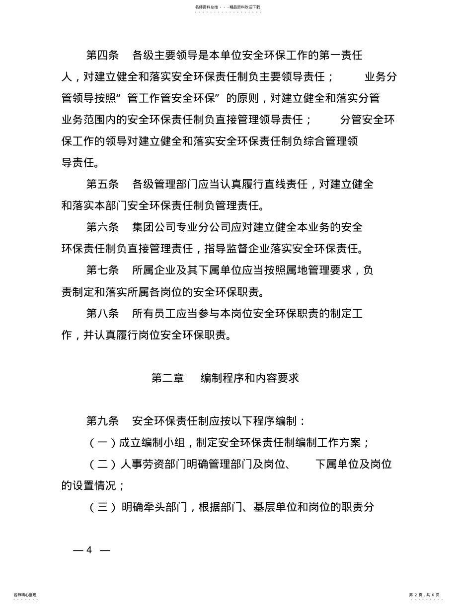 2022年中国石油天然气集团公司安全生产和环境保护责任制管理办法 .pdf_第2页