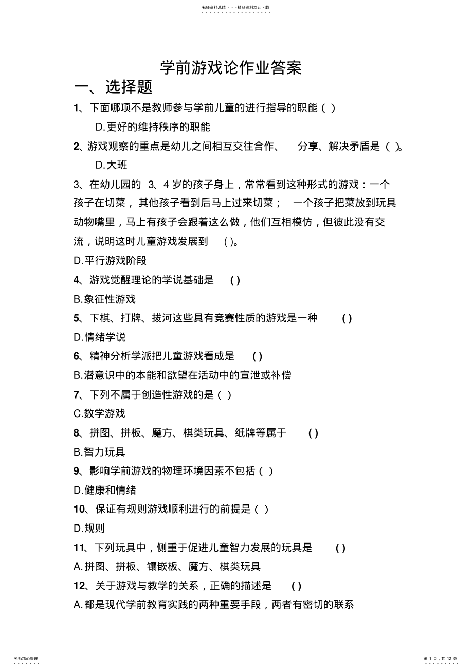 2022年秋季西南大学网络教育《学前游戏论》课程作业答案 .pdf_第1页