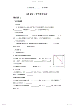 2022年物理必修第五章第三节研究平抛运动实验导学案 .pdf