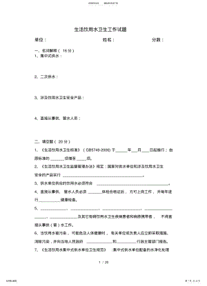 2022年生活饮用水卫生监督疾控工作试题及参考答案文 .pdf