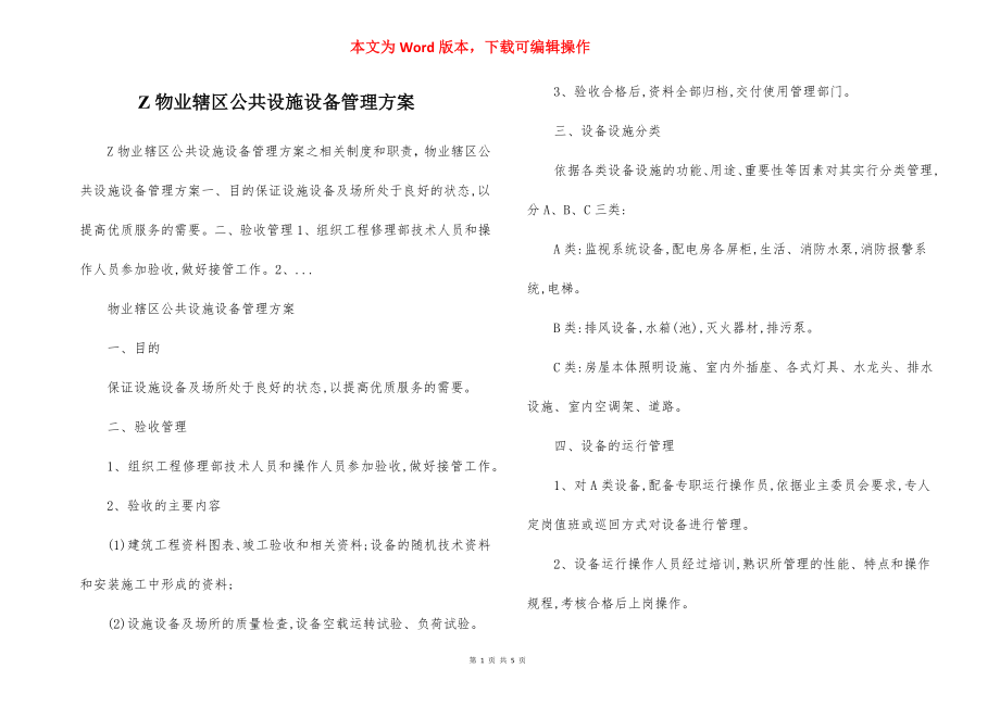 Z物业辖区公共设施设备管理方案.docx_第1页