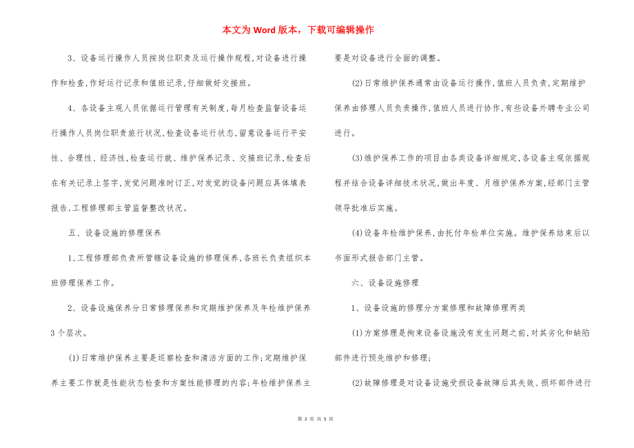 Z物业辖区公共设施设备管理方案.docx_第2页