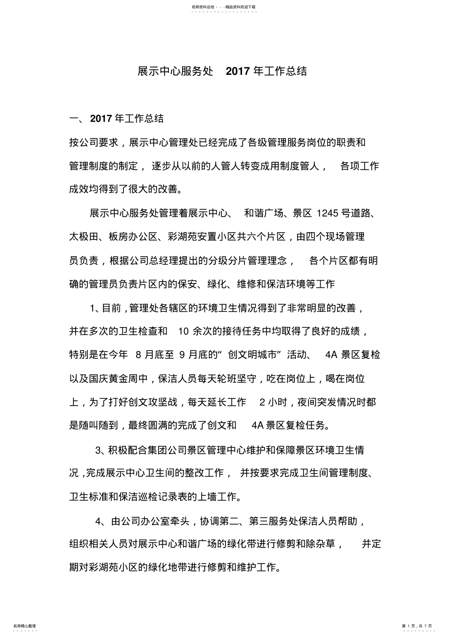 2022年物业管理项目经理工作总结 .pdf_第1页