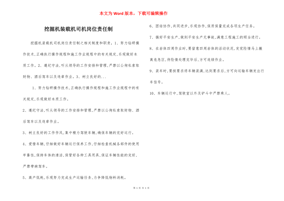 挖掘机装载机司机岗位责任制.docx_第1页