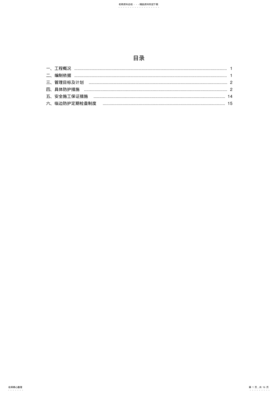 2022年现场安全防护施工方案 2.pdf_第1页