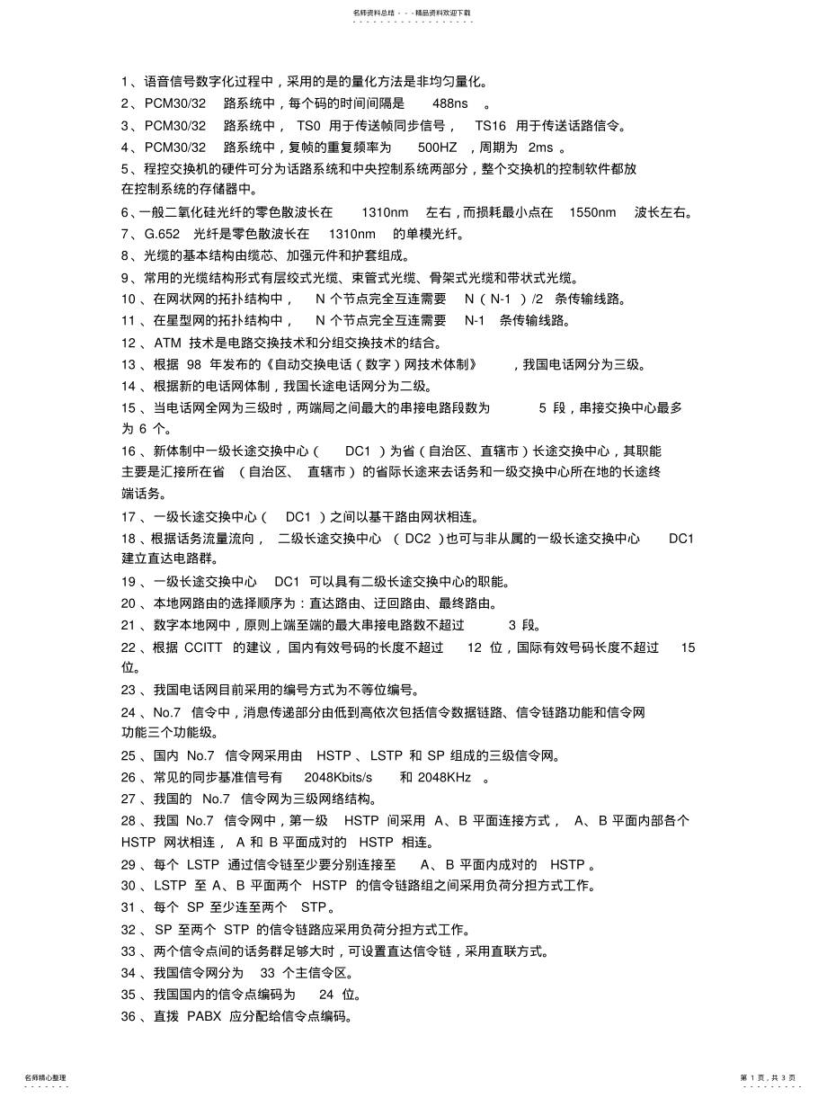 2022年电信基础知识 .pdf_第1页