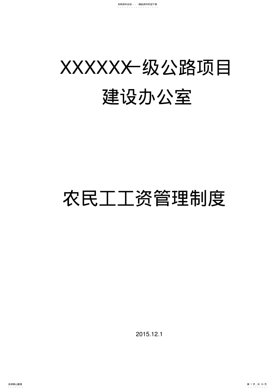 2022年业主单位农民工工资管理制度 .pdf_第1页