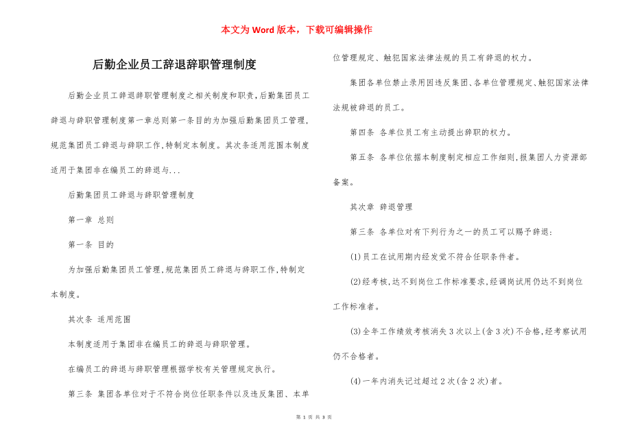 后勤企业员工辞退辞职管理制度.docx_第1页