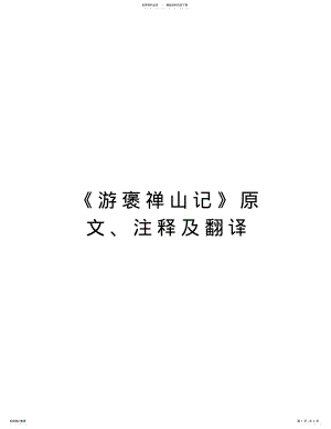 2022年《游褒禅山记》原文、注释及翻译说课材料 .pdf