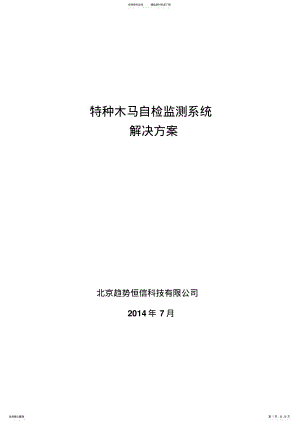 2022年特种木马自检监测系统解决方案V. .pdf