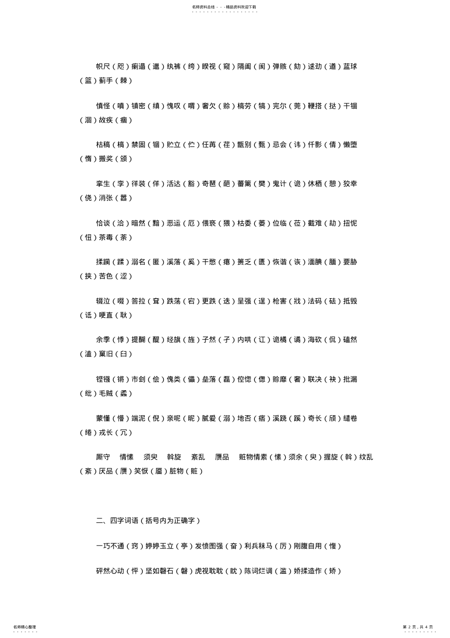 2022年中学语文专题复习常见易错字 .pdf_第2页