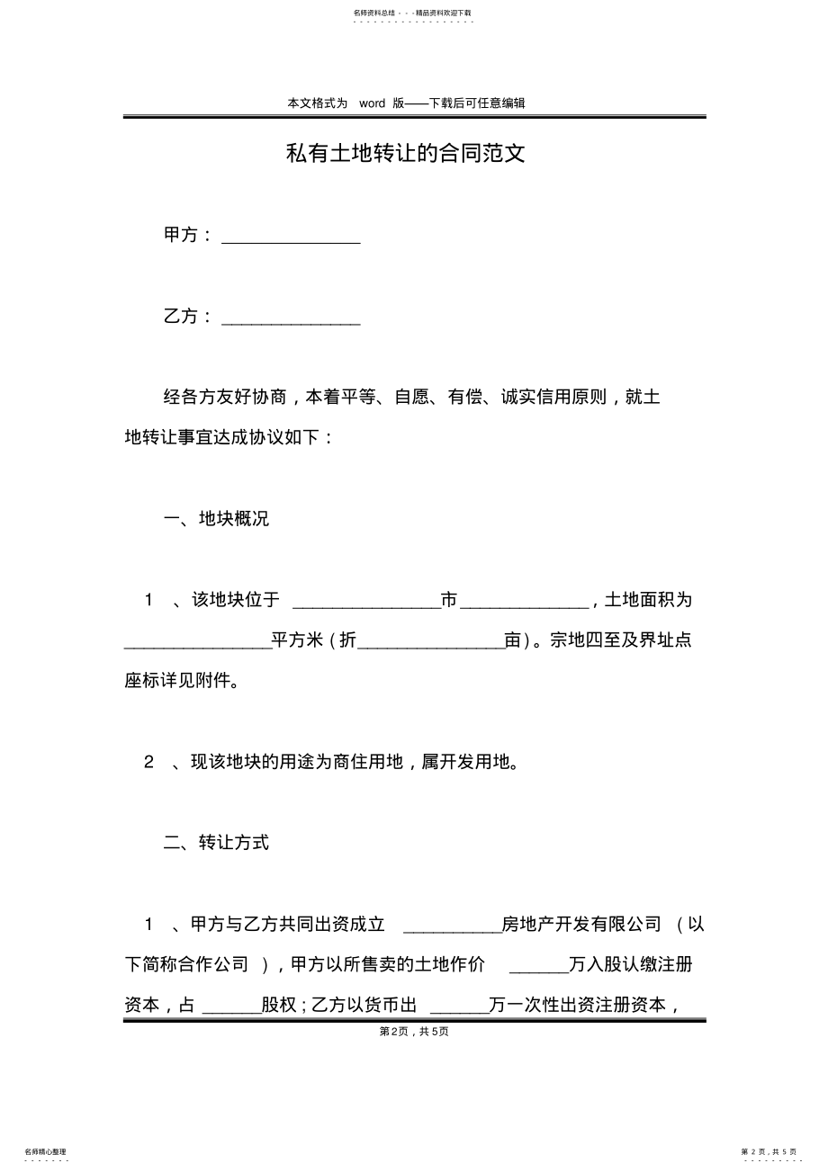 2022年私有土地转让的合同范文 .pdf_第2页