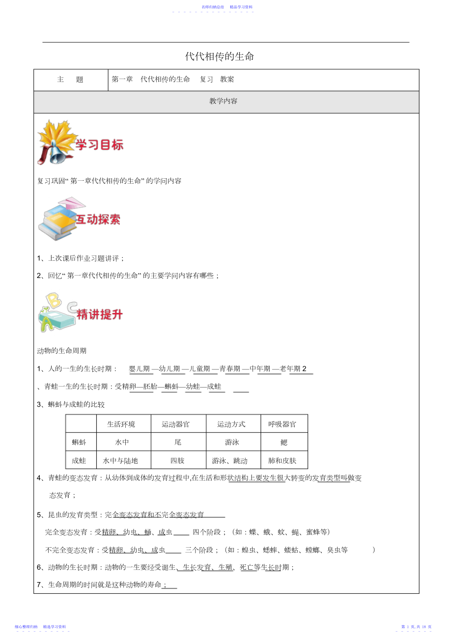 2022年七年级科学下册第一章代代相传的生命复习教案浙教版.docx_第1页