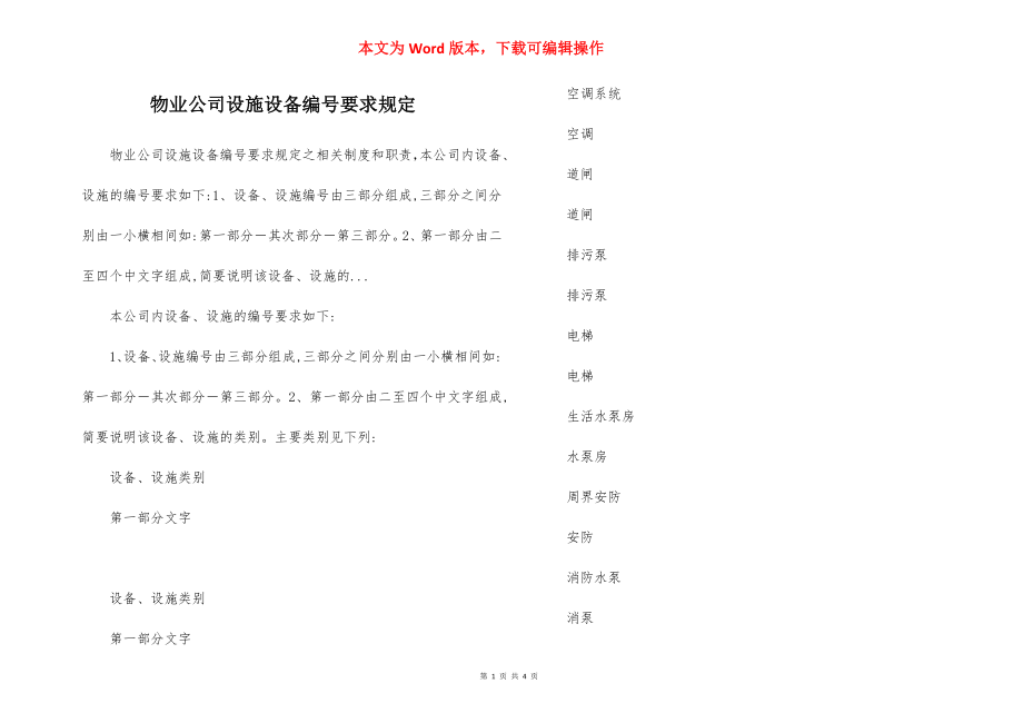 物业公司设施设备编号要求规定.docx_第1页