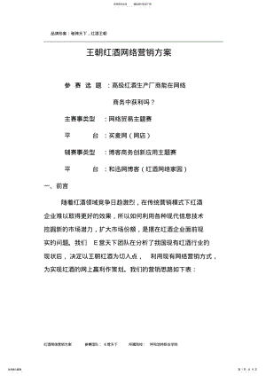 2022年王朝红酒网络营销策划方案[] .pdf