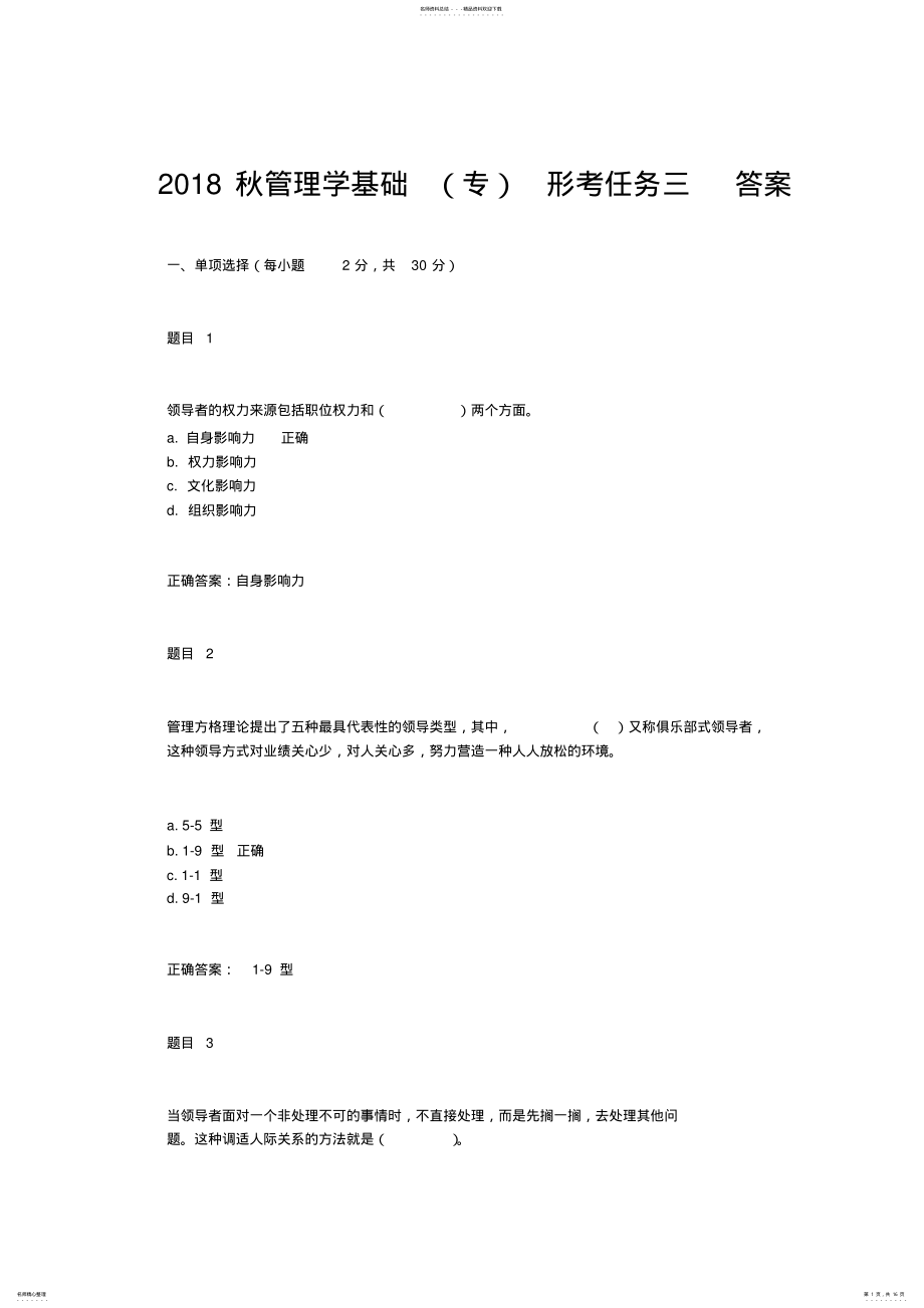 2022年秋管理学基础形考任务三四参考答案 .pdf_第1页