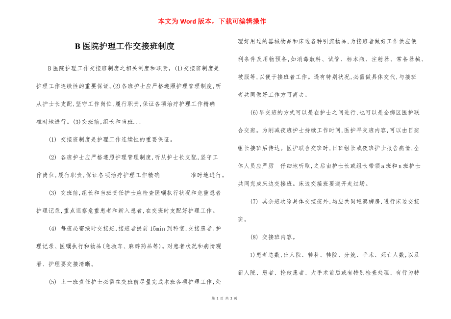 B医院护理工作交接班制度.docx_第1页