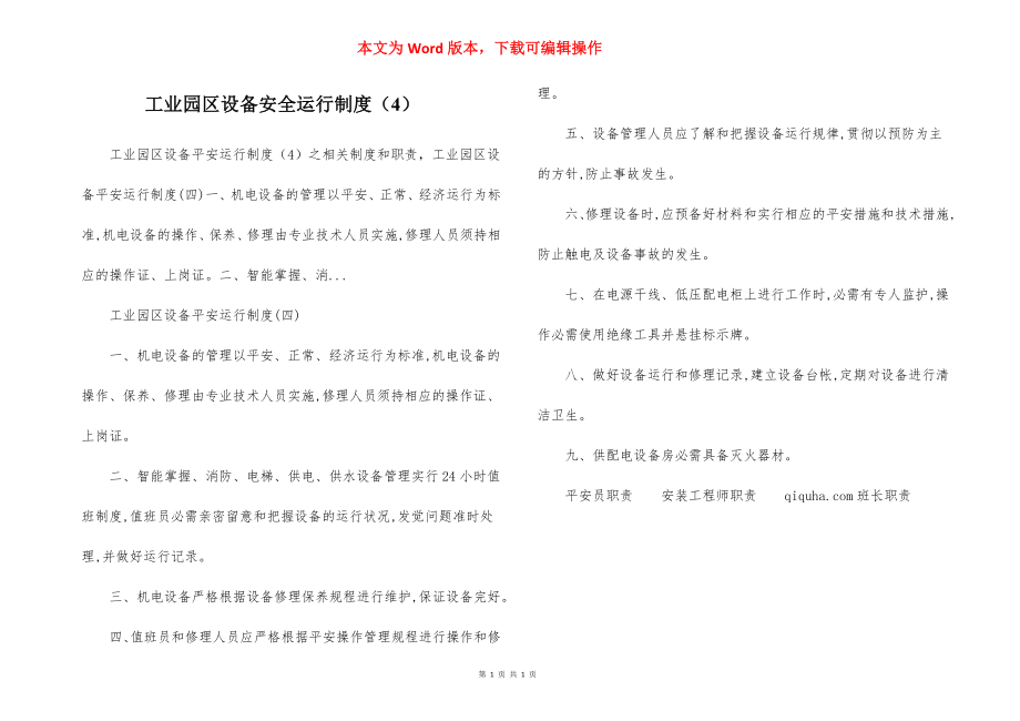 工业园区设备安全运行制度（4）.docx_第1页