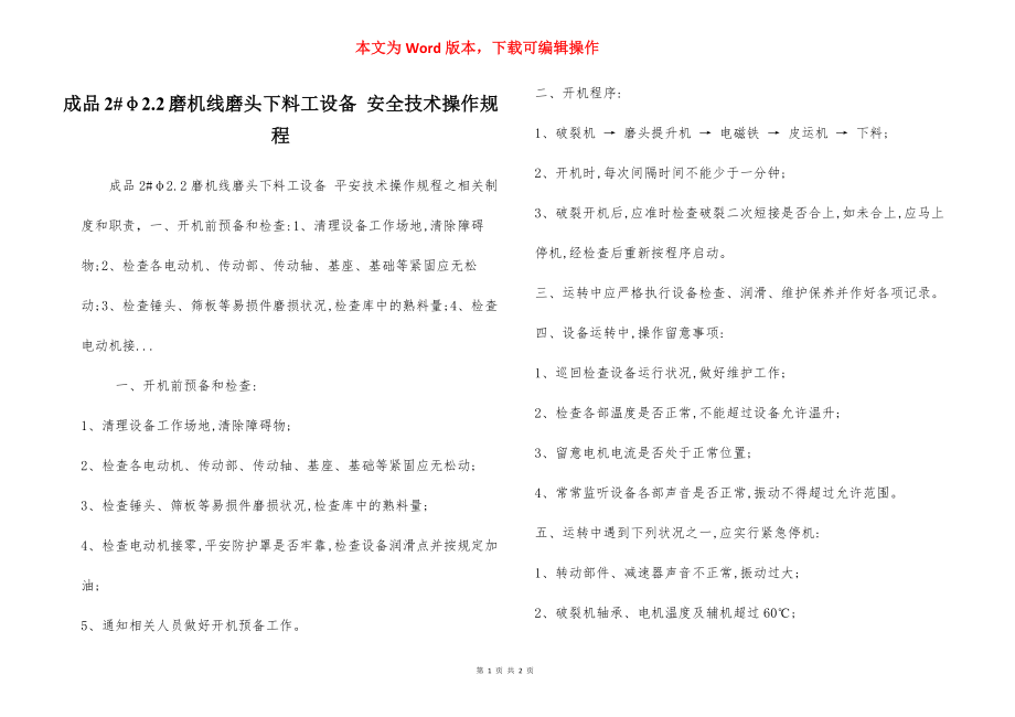 成品2#φ2.2磨机线磨头下料工设备 安全技术操作规程.docx_第1页