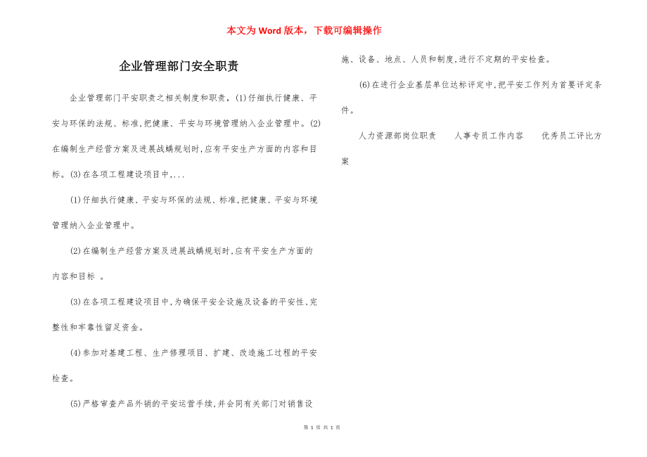 企业管理部门安全职责.docx_第1页