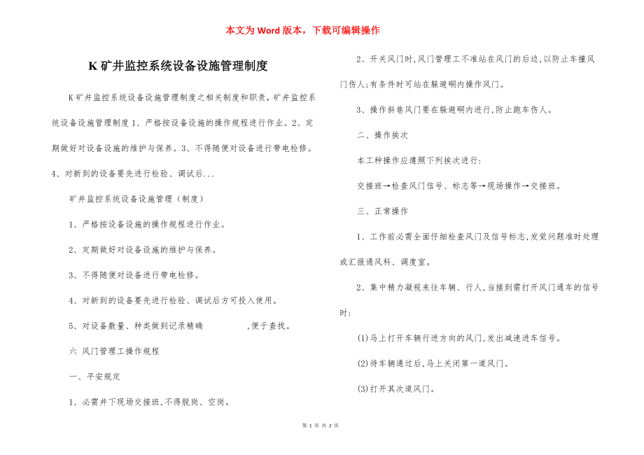 K矿井监控系统设备设施管理制度.docx_第1页