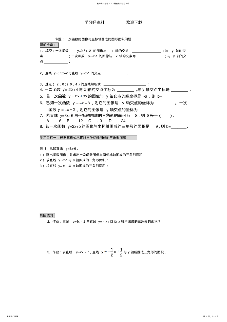 2022年专题：一次函数与面积问题 .pdf_第1页