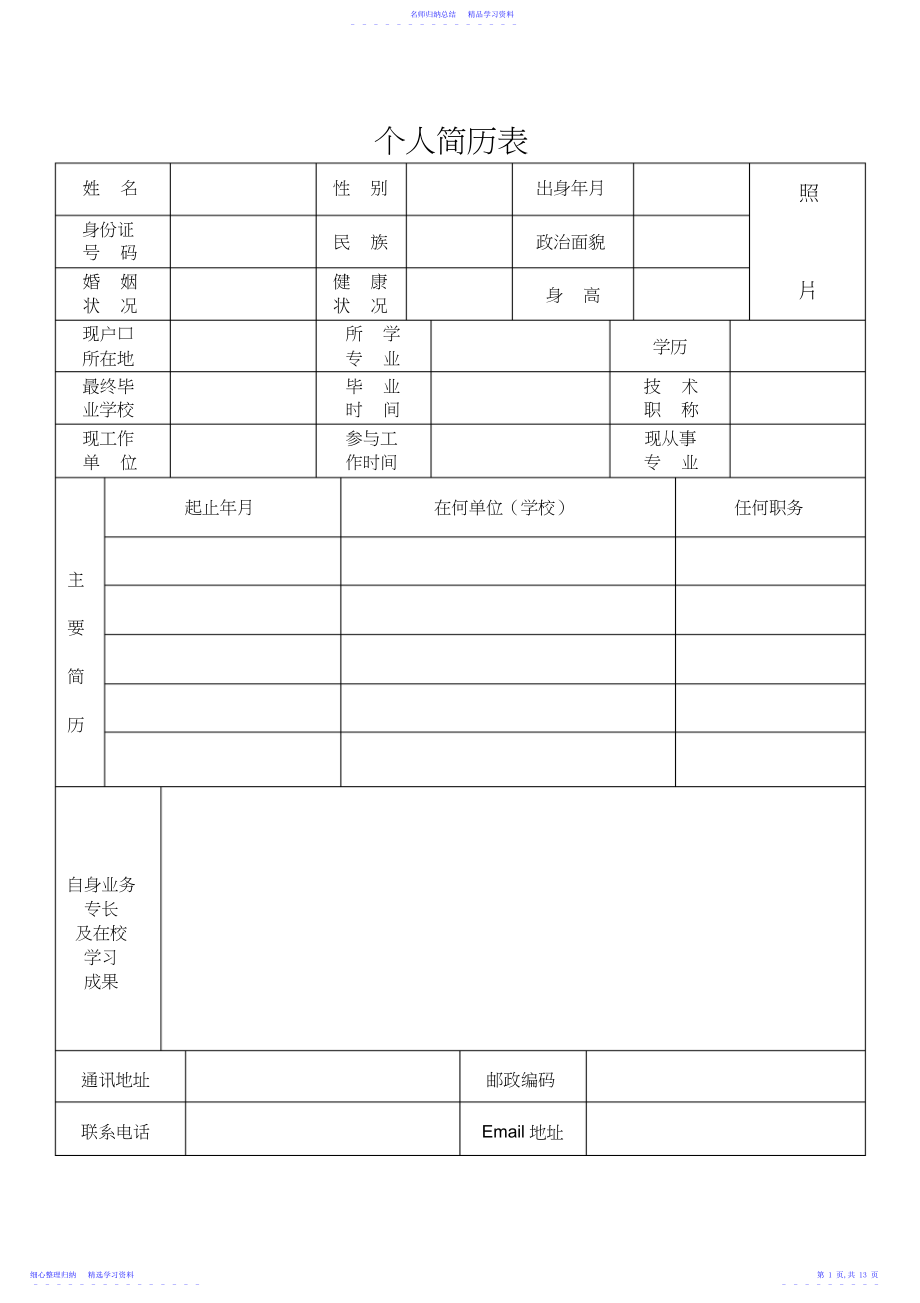 2022年简历模板,求职简历模板下载,简历模板下载,个人简历word简历146.docx_第1页