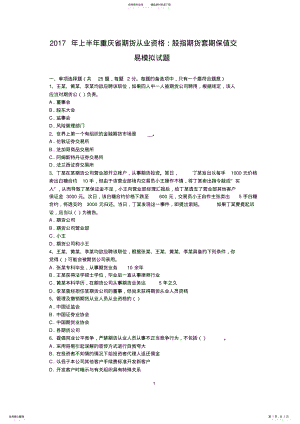 2022年上半年重庆省期货从业资格：股指期货套期保值交易模拟试题 .pdf