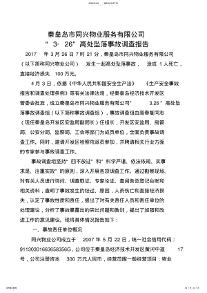 2022年秦皇岛同兴物业服务有限公司 .pdf