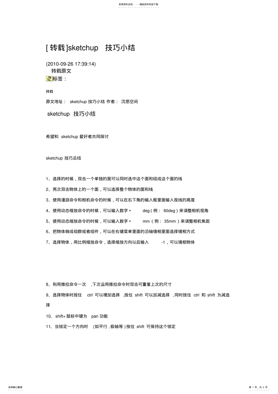 2022年sketchup小技巧 .pdf_第1页