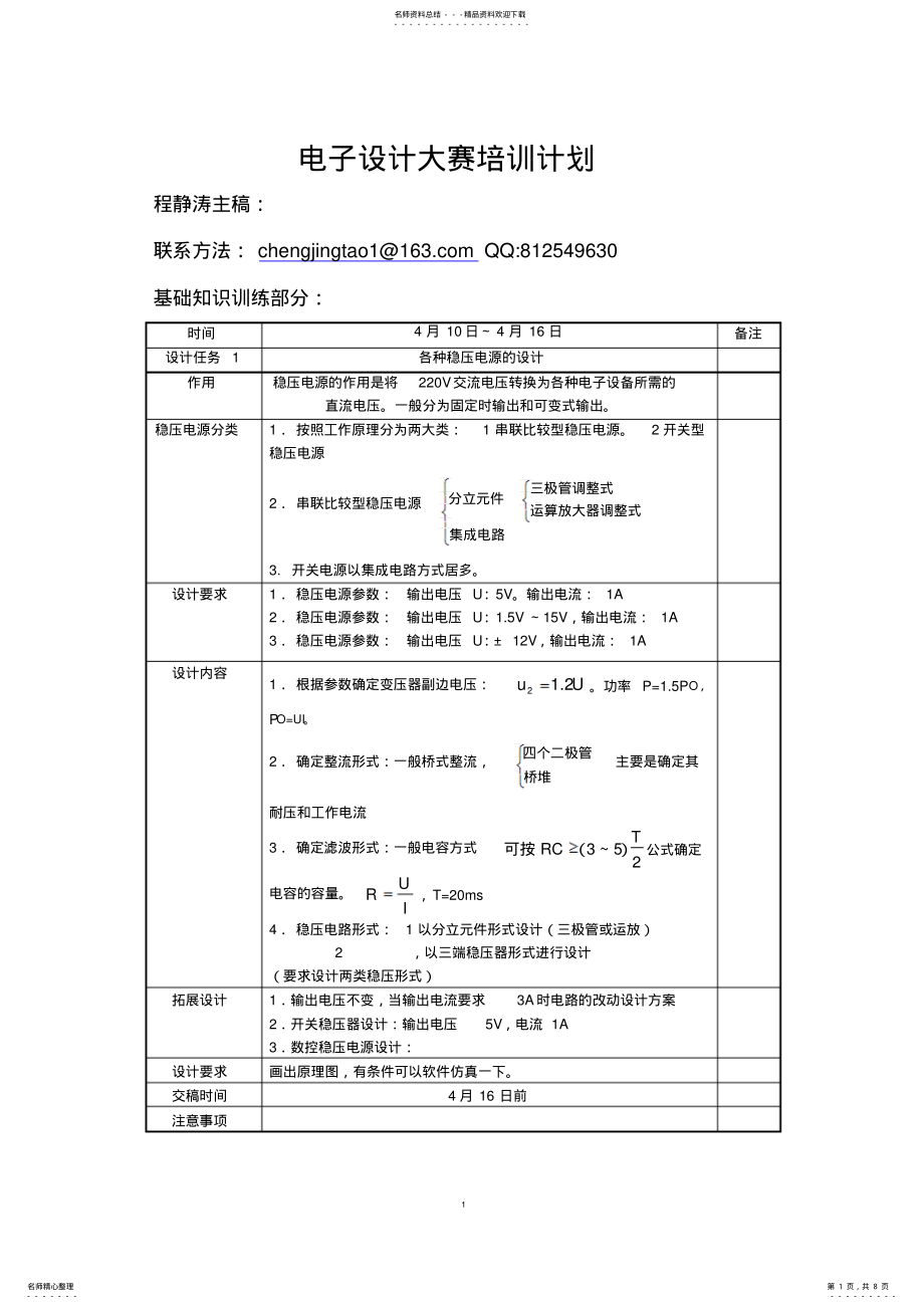 2022年电子设计大赛培训计划 .pdf_第1页