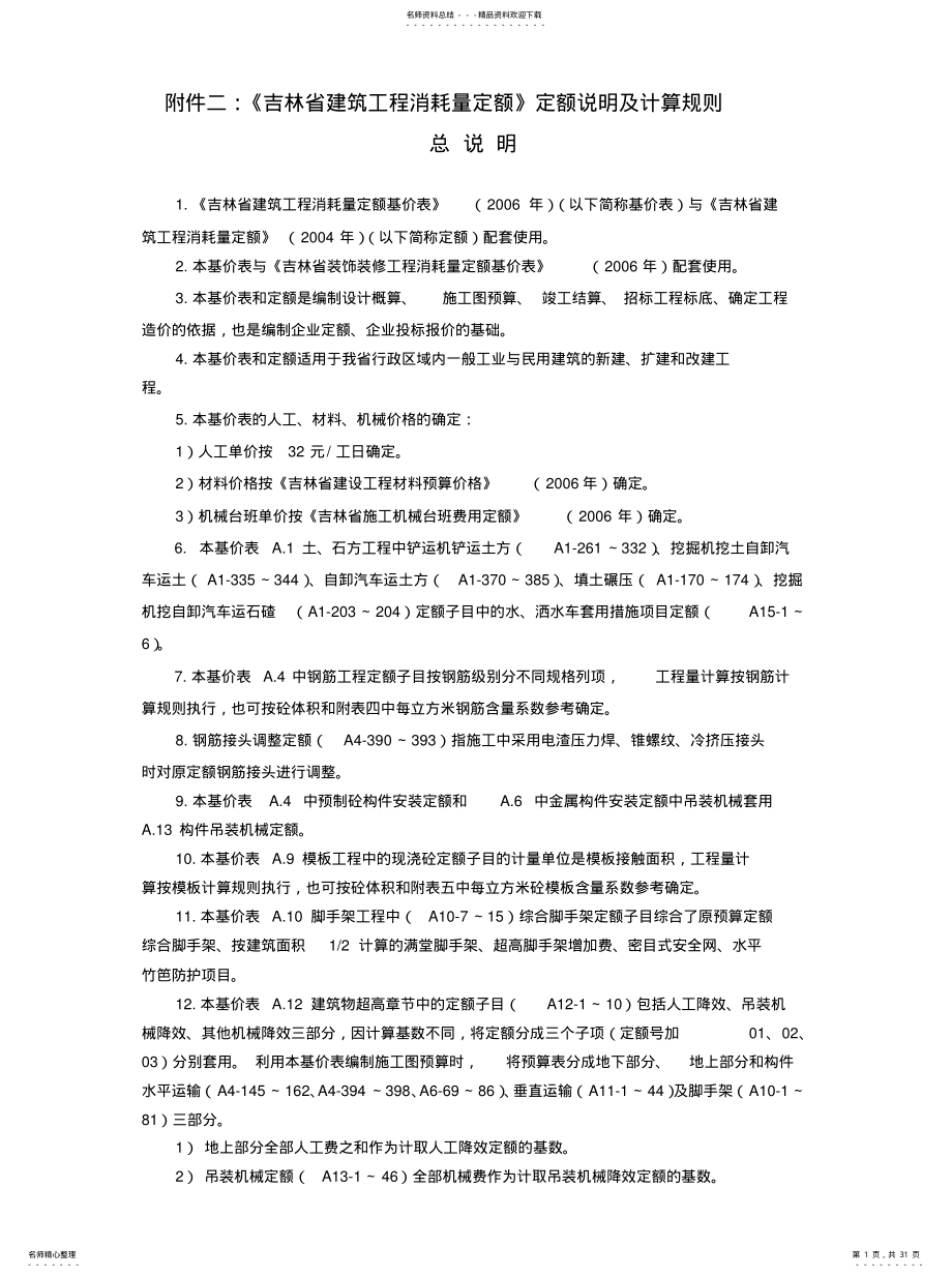 2022年《吉林省建筑工程消耗量定额》定额说明及计算规则 .pdf_第1页