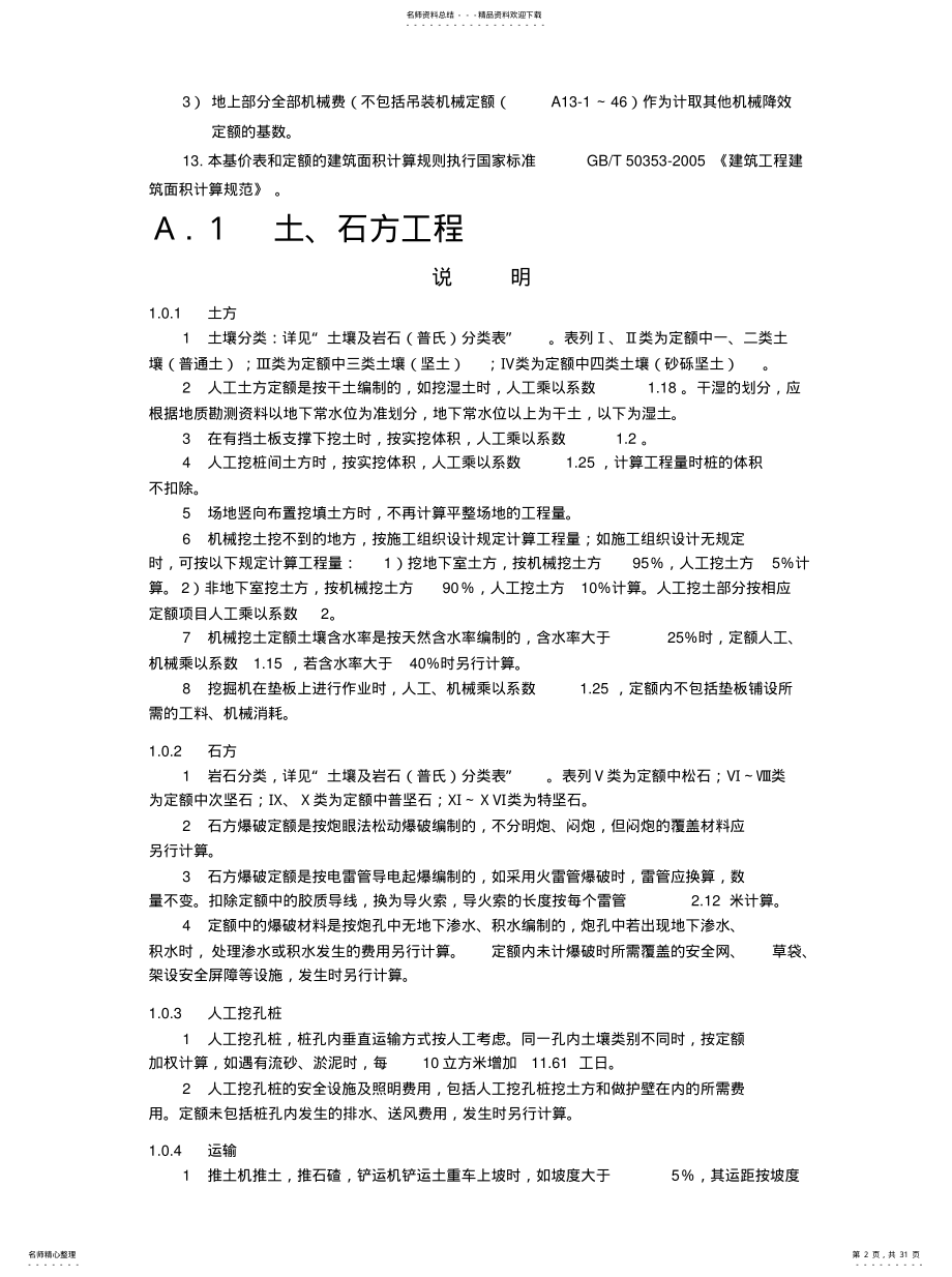 2022年《吉林省建筑工程消耗量定额》定额说明及计算规则 .pdf_第2页