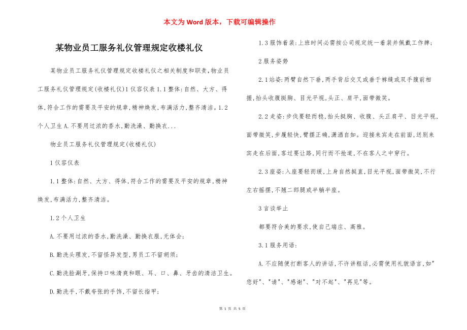 某物业员工服务礼仪管理规定收楼礼仪.docx_第1页