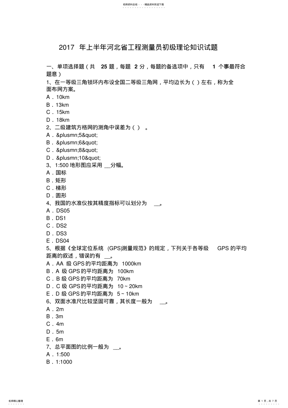 2022年上半年河北省工程测量员初级理论知识试题 .pdf_第1页