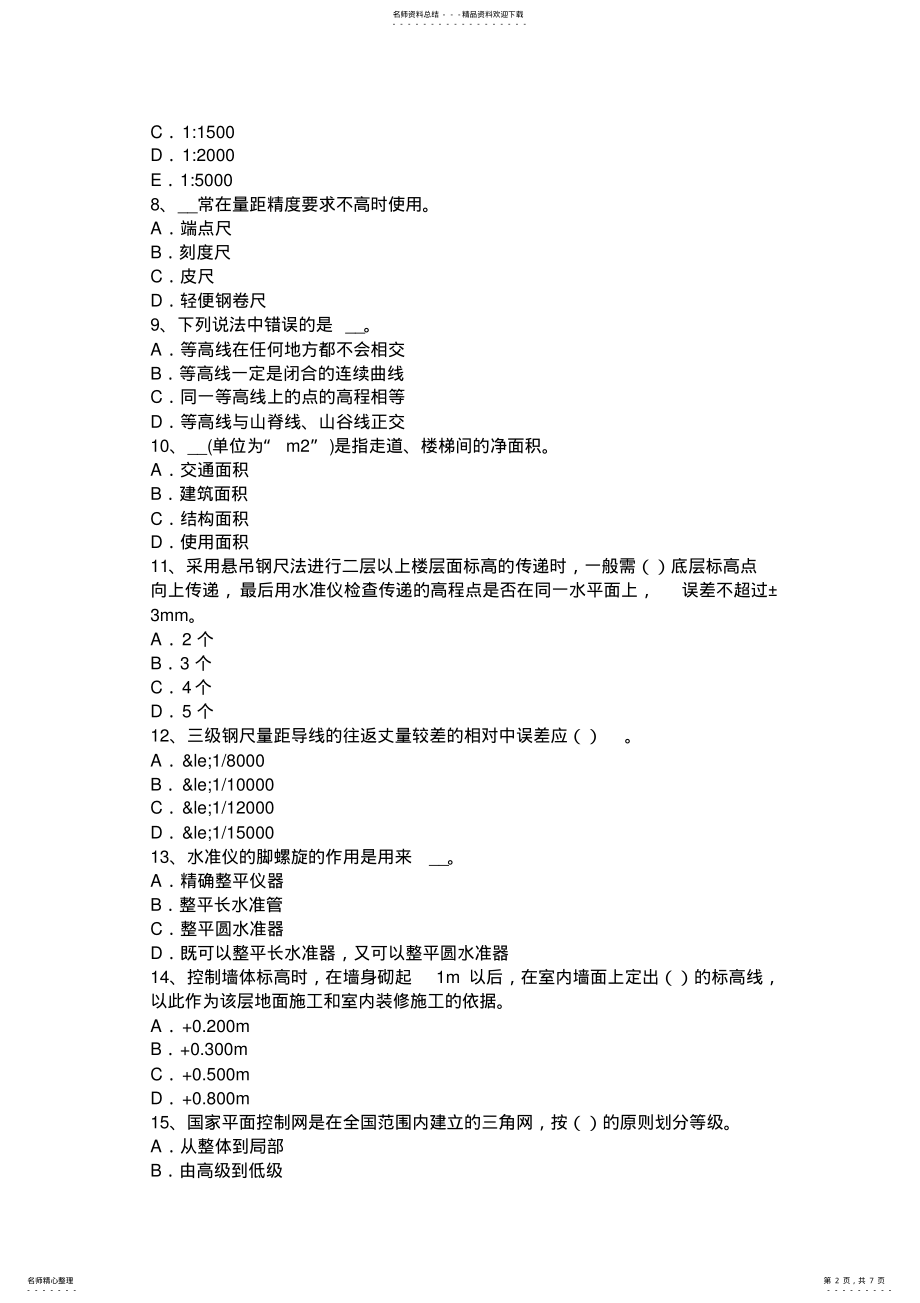 2022年上半年河北省工程测量员初级理论知识试题 .pdf_第2页