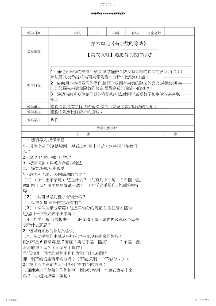 2022年第六单元有余数的除法教学设计.docx_第1页