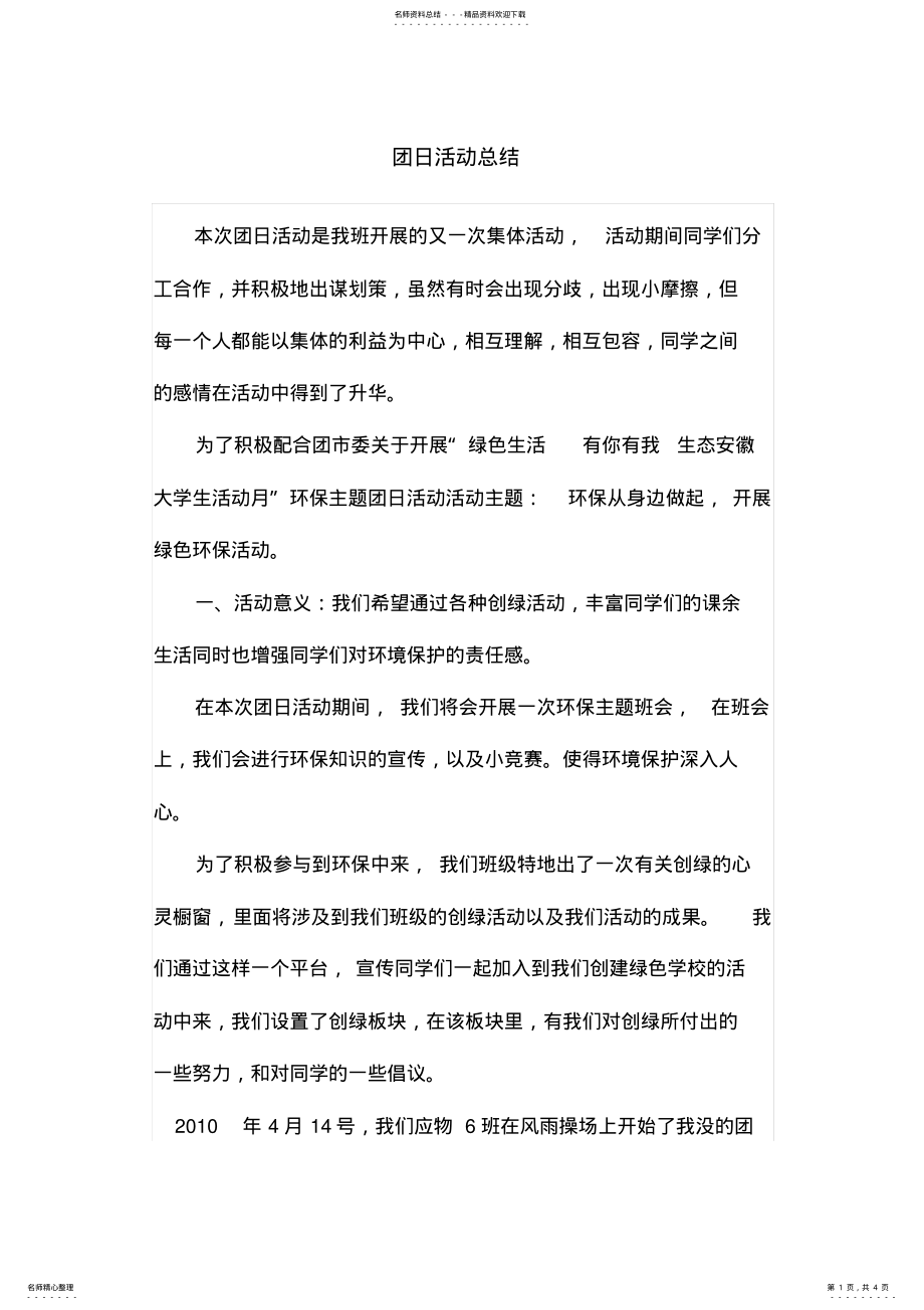 2022年生态环保团日活动总结 .pdf_第1页