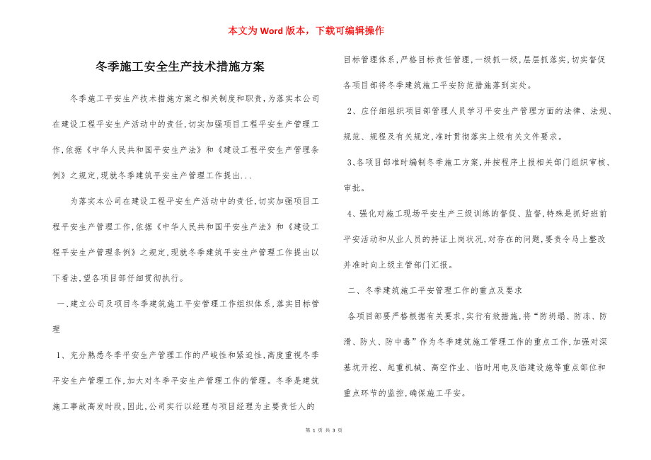 冬季施工安全生产技术措施方案.docx_第1页