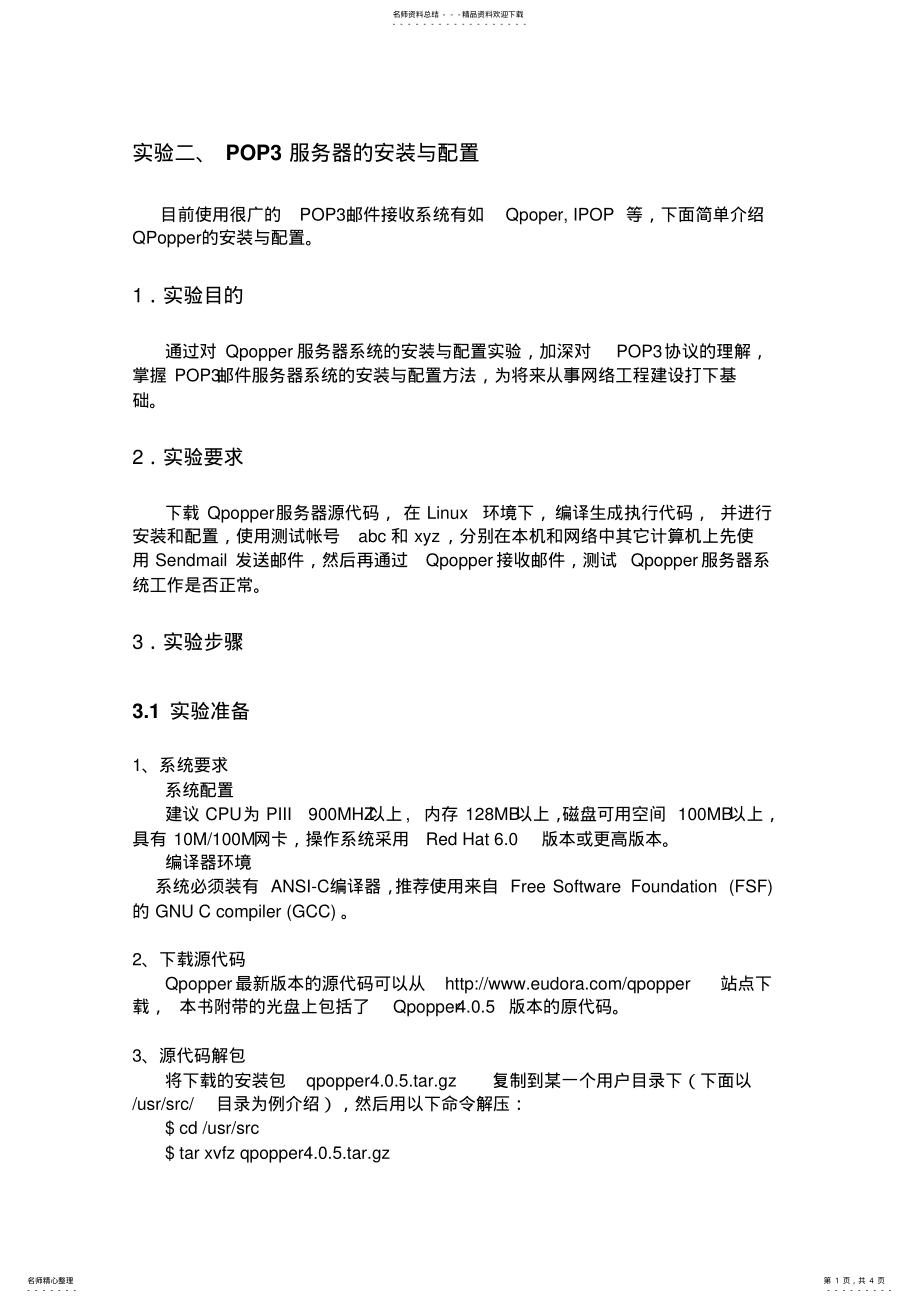 2022年POP服务器的安装与配置 .pdf_第1页